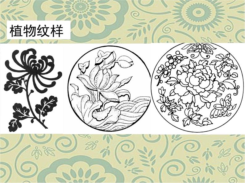 人教版八下美术  2.1了解纹样 课件07