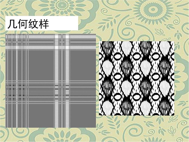 人教版八下美术  2.1了解纹样 课件08