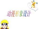 人教版九下美術(shù)  3.2動漫形象設(shè)計(jì) 課件