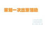 人美版七下美術(shù)  10策劃一次出游活動 課件