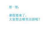 人美版七下美術(shù)  10策劃一次出游活動 課件