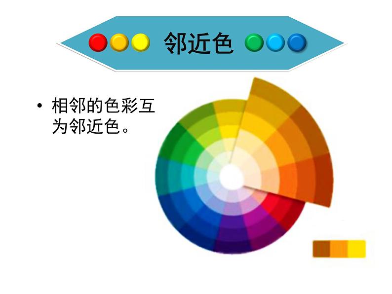 人美版七下美术  3同类色与邻近色 课件第5页