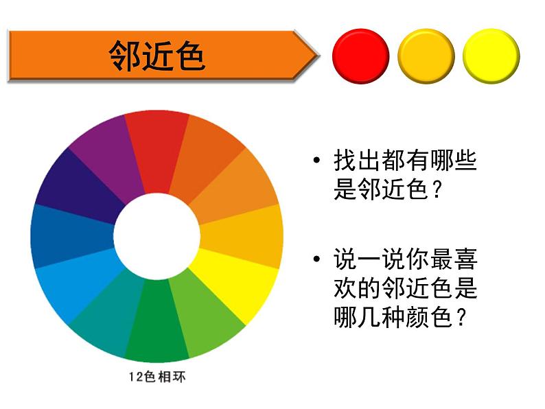 人美版七下美术  3同类色与邻近色 课件第6页