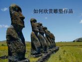 人美版七下美術(shù)  14如何欣賞雕塑作品（選修） 課件