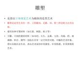 人美版七下美術(shù)  14如何欣賞雕塑作品（選修） 課件