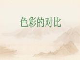 人美版七下美術(shù)  4色彩的對(duì)比 課件