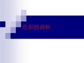 人美版七下美術  5色彩的調和 課件