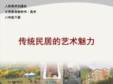 人美版8下美術(shù)  10傳統(tǒng)民居的藝術(shù)魅力 課件