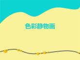 人美版8下美術(shù)  7色彩靜物畫 課件