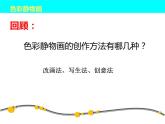 人美版8下美術(shù)  7色彩靜物畫 課件