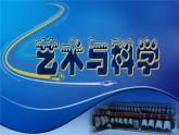 人美版九下美術 2藝術與科學 課件