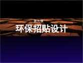 人美版九下美術 9環(huán)保招貼設計 課件