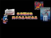 人美版九下美術(shù) 5體育題材的美術(shù)作品 課件