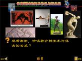 人美版九下美術(shù) 5體育題材的美術(shù)作品 課件