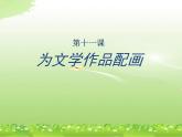 人美版九下美術(shù) 11《為文學(xué)作品配畫 》  課件