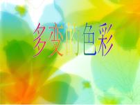 2021学年设计空间（设计·应用）第6课 多变的色彩课文内容ppt课件