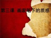 湘美版七下美術(shù) 3畫家筆下的質(zhì)感 課件