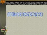湘美版七下美術(shù) 4扮靚生活的花卉紋樣 課件