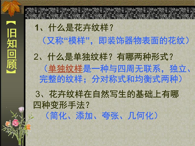 湘美版七下美术 4扮靓生活的花卉纹样 课件03