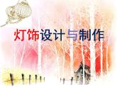 湘美版七下美術(shù) 6燈飾的設計與制作 課件