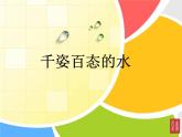 湘美版七下美術(shù) 5千姿百態(tài)的水 課件