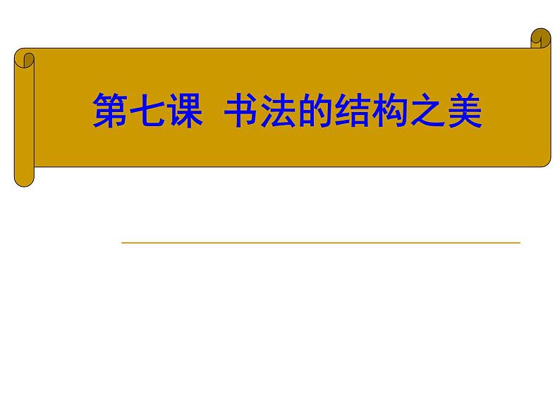 湘美版七下美术 7书法的结构之美 课件01