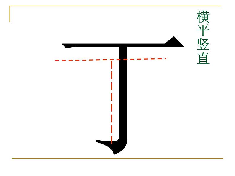 湘美版七下美术 7书法的结构之美 课件03