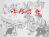 湘美版八下美術(shù)  2以形寫神 課件