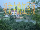 湘美版八下美術(shù)  4視覺(jué)中的紅屋頂 課件