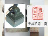 湘美版八下美術(shù)  5方寸之間 課件