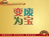 湘美版八下美術(shù)  6變廢為寶 課件