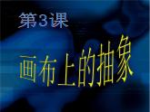 湘美版九下美術(shù) 3畫(huà)布上的抽象 課件