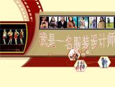 湘美版九下美术 4设计美丽服装 课件
