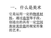 湘美版九下美術(shù) 8美術(shù)的門類 課件