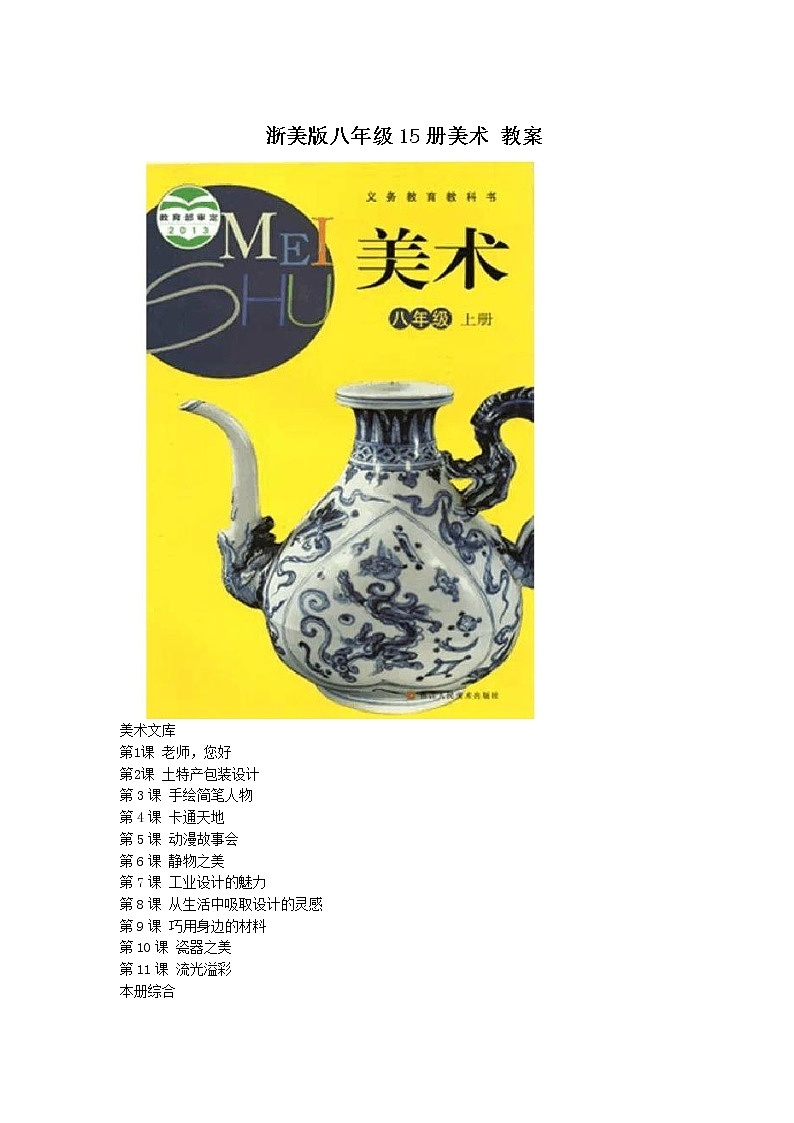 浙美版八年级美术上册全册教案-第1页