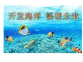 岭南社七年级下册美术课件 10.开发海洋 畅想未来