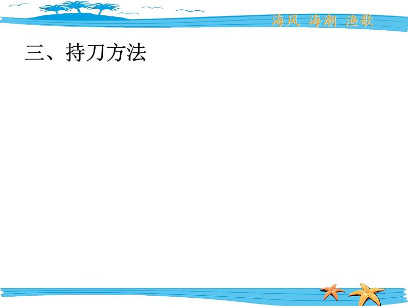 岭南社七年级下册美术课件 9.海风、海潮、渔歌05