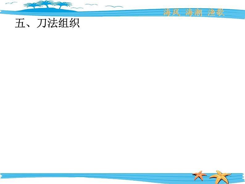 岭南社七年级下册美术课件 9.海风、海潮、渔歌第8页