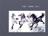 人美版七下美術(shù) 1藝術(shù)源于生活 高于生活 課件