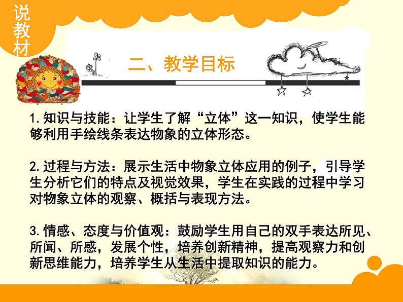 人美版七下美术 2手绘线条图像 物象立体的表达 说课课件05