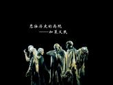 人美版九下美術(shù) 加萊義民  悲壯歷史的再現(xiàn)（自學(xué)）課件