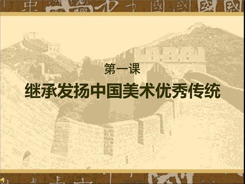 人美版九下美术 1《继承和发扬中国美术的艺术传统》 课件01