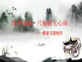 苏少版八下美术 5园林 探幽 课件