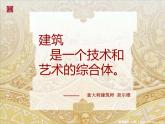 苏少版九下美术 9凝固的音乐 外国建筑艺术 课件