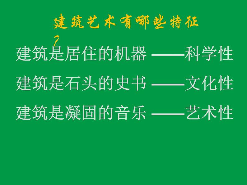 苏少版九下美术 9凝固的音乐 外国建筑艺术 课件05