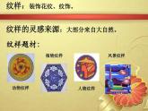 冀美版九年级下册 2.纹样的魅力 课件