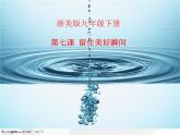 浙美版九年級下冊美術(shù) 7.留住美好的瞬間 課件