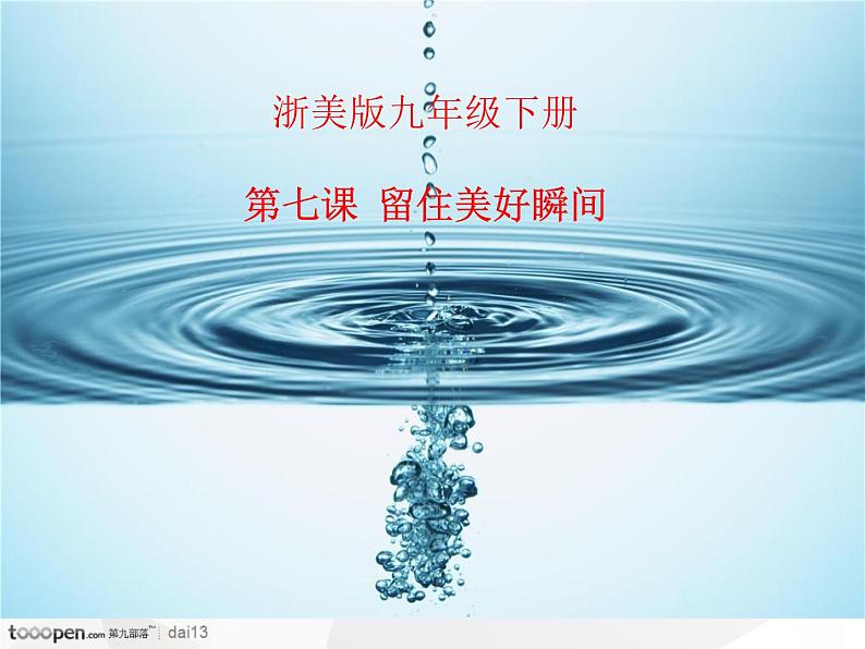 浙美版九年级下册美术 7.留住美好的瞬间 课件01