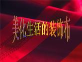 初中美术 人美课标版 八年级上册 美化生活的装饰布 教学 课件