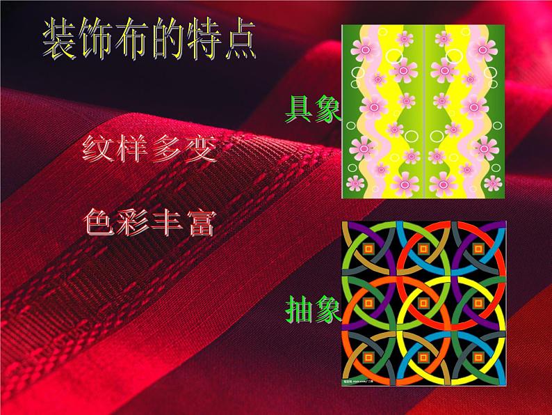 初中美术 人美课标版 八年级上册 美化生活的装饰布 教学 课件07